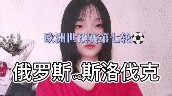 斯洛伐克不敌俄罗斯，小组赛出线形势严峻的简单介绍